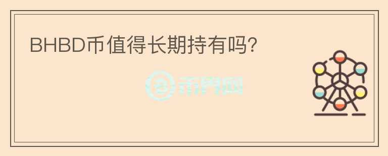 BHBD幣值得長期持有嗎？