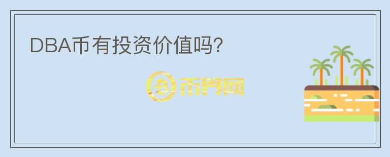 DBA幣有投資價(jià)值嗎？