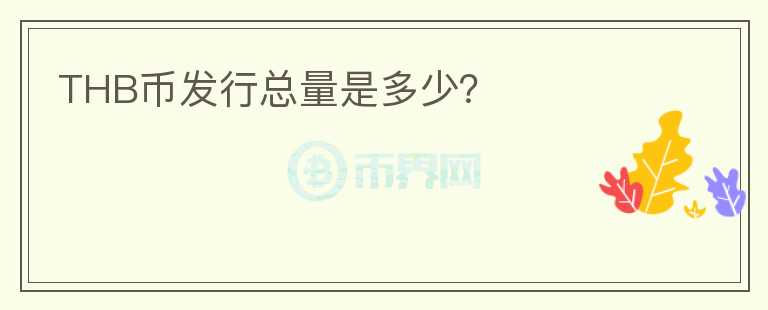 THB幣發(fā)行總量是多少？