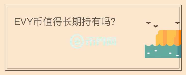 EVY幣值得長期持有嗎？