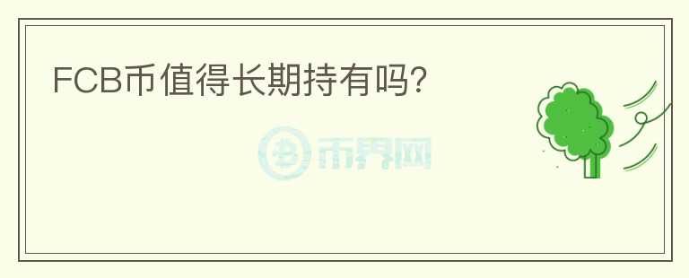 FCB幣值得長(zhǎng)期持有嗎？