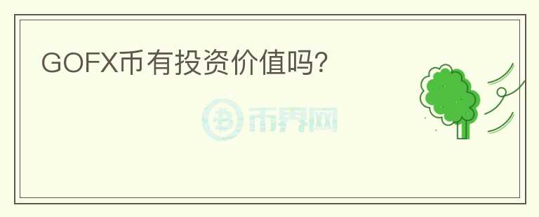 GOFX幣有投資價值嗎？