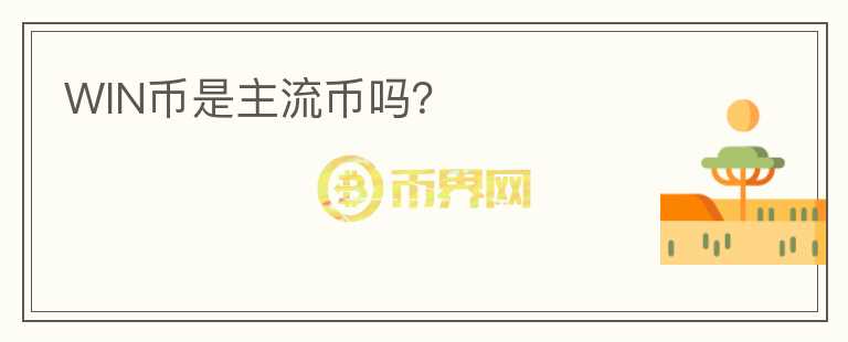 WIN幣是主流幣嗎？
