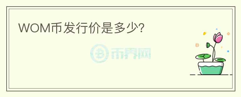 WOM幣發(fā)行價(jià)是多少？
