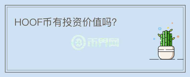 HOOF幣有投資價(jià)值嗎？