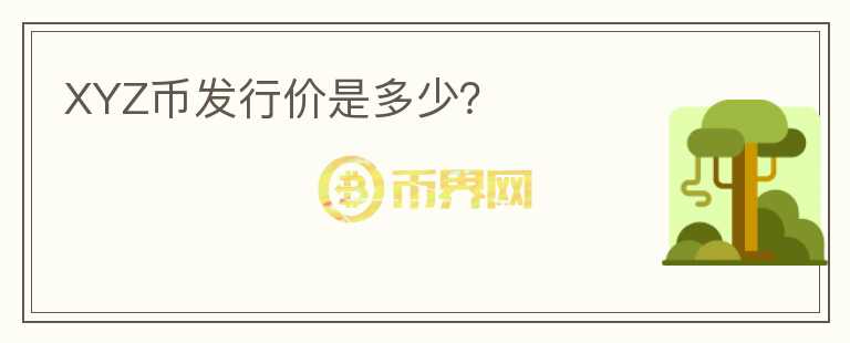 XYZ幣發(fā)行價是多少？