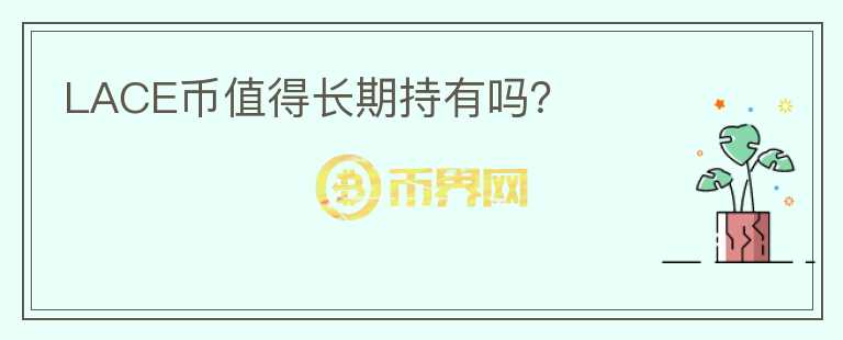 LACE幣值得長期持有嗎？