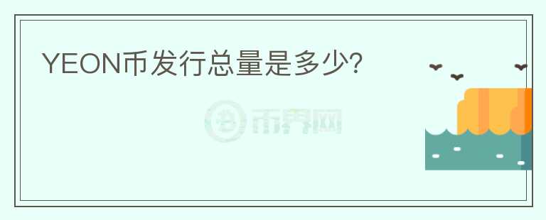 YEON幣發(fā)行總量是多少？