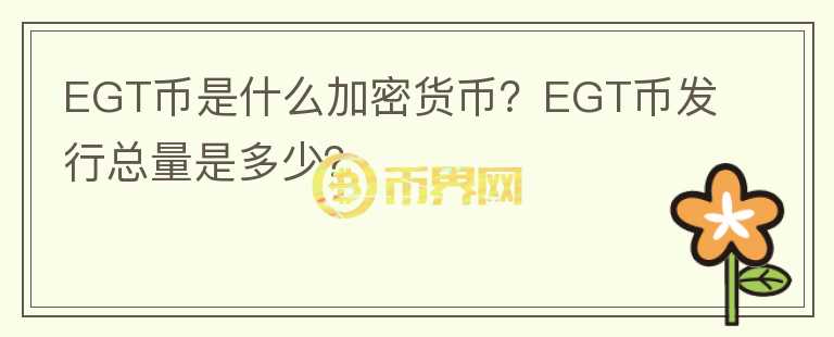 EGT幣是什么加密貨幣？EGT幣發(fā)行總量是多少？