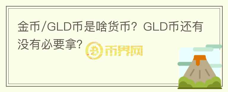 金幣/GLD幣是啥貨幣？GLD幣還有沒有必要拿？