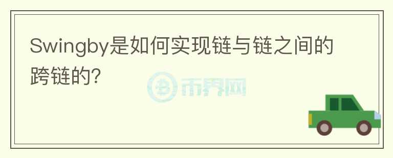 Swingby是如何實現(xiàn)鏈與鏈之間的跨鏈的？