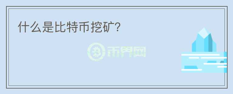 什么是比特幣挖礦？