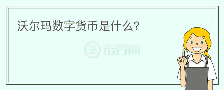 沃爾瑪數(shù)字貨幣是什么？