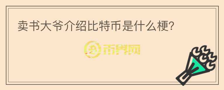 賣書大爺介紹比特幣是什么梗？