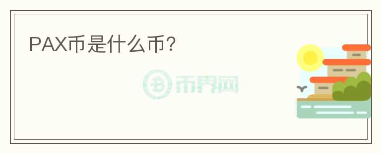 PAX幣是什么幣？