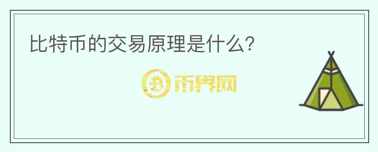 比特幣的交易原理是什么？