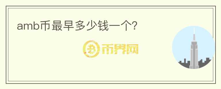 amb幣最早多少錢一個(gè)？