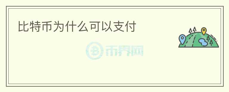 比特幣為什么可以支付