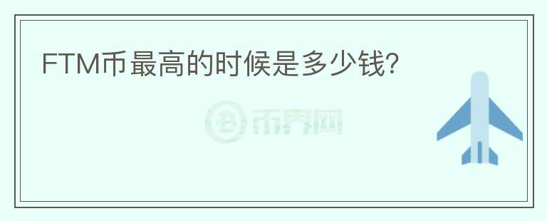 FTM幣最高的時(shí)候是多少錢(qián)？