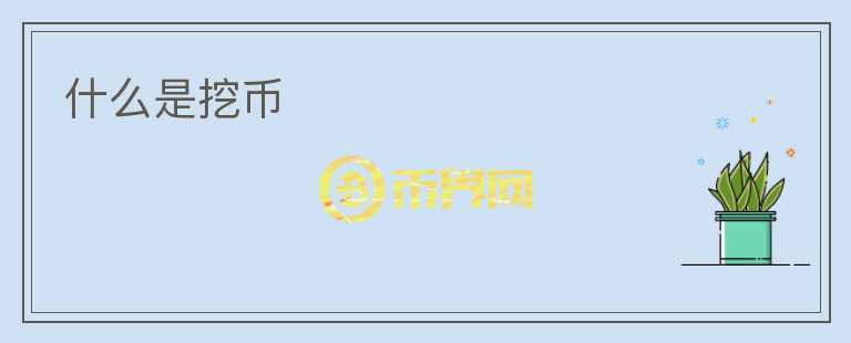 什么是挖幣