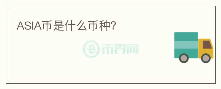 ASIA幣是什么幣種？
