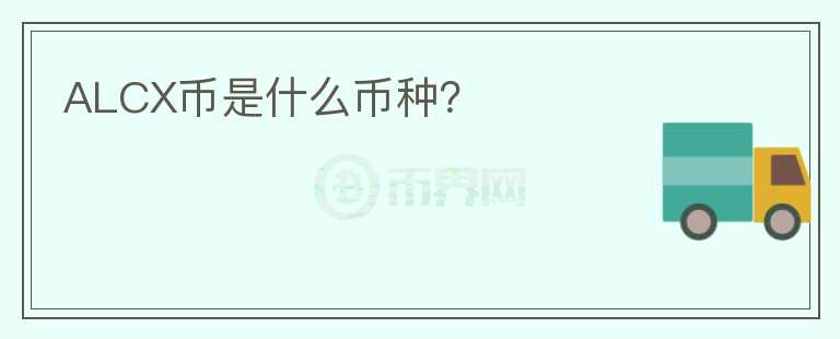 ALCX幣是什么幣種？