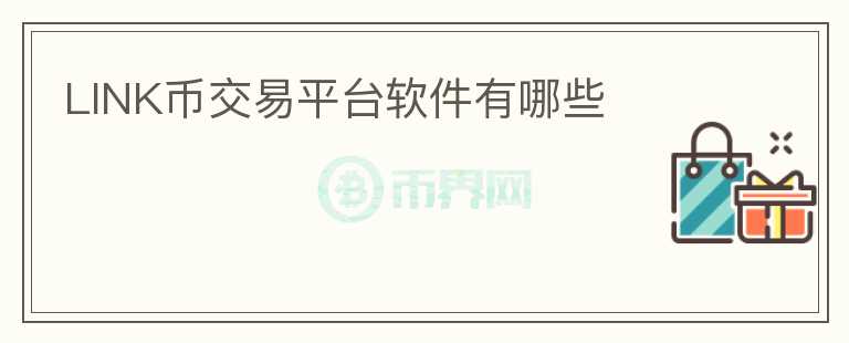 LINK幣交易平臺(tái)軟件有哪些