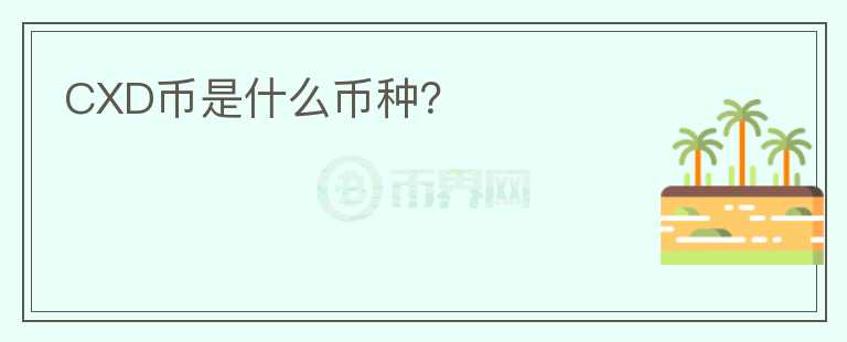 CXD幣是什么幣種？