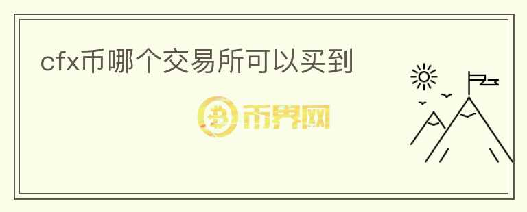 cfx幣哪個交易所可以買到