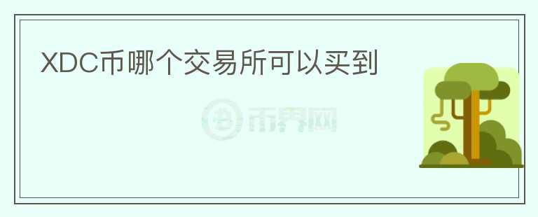 XDC幣哪個交易所可以買到