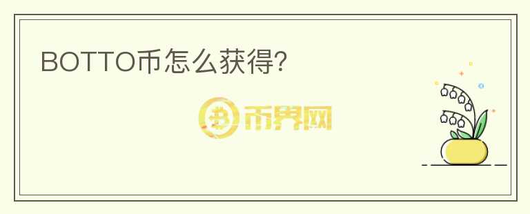 BOTTO幣怎么獲得？