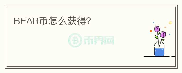BEAR幣怎么獲得？
