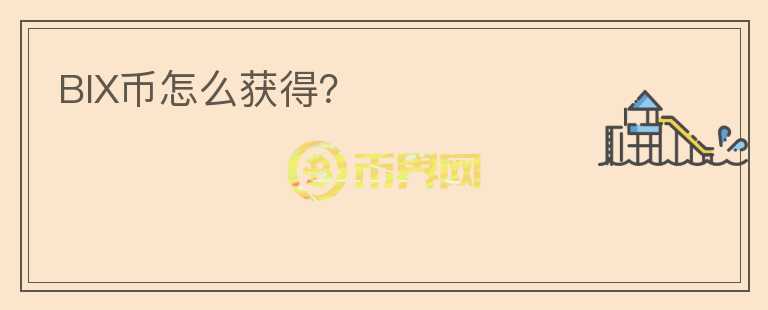 BIX幣怎么獲得？