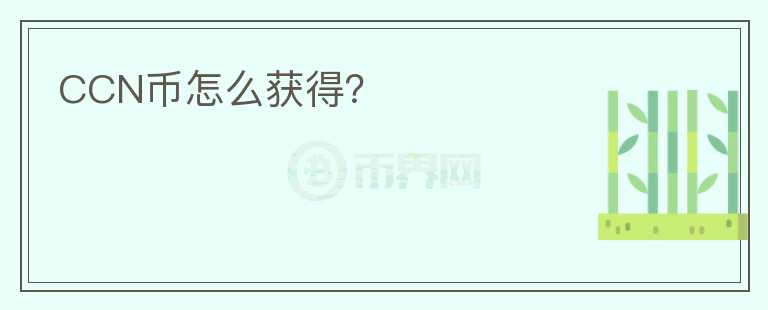 CCN幣怎么獲得？
