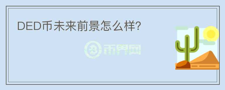 DED幣未來前景怎么樣？