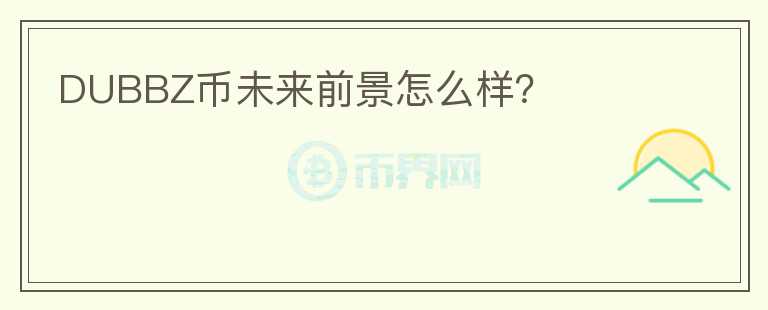 DUBBZ幣未來(lái)前景怎么樣？