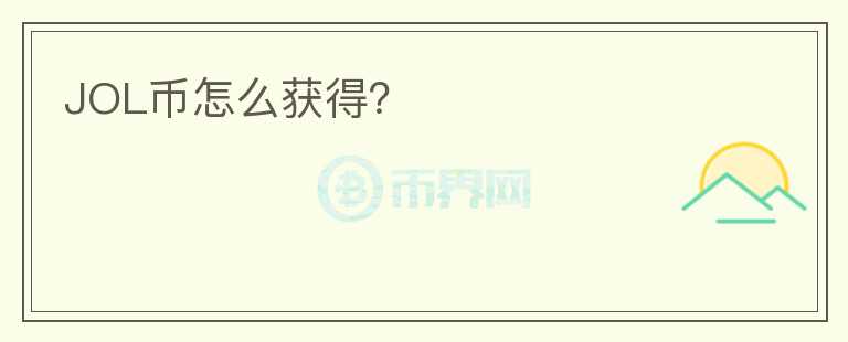 JOL幣怎么獲得？