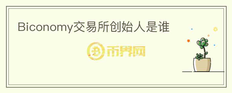 Biconomy交易所創(chuàng)始人是誰