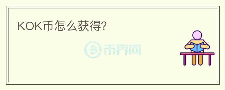 KOK幣怎么獲得？