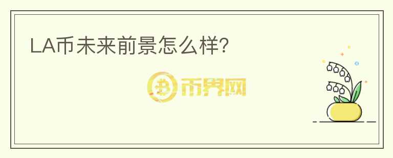 LA幣未來前景怎么樣？
