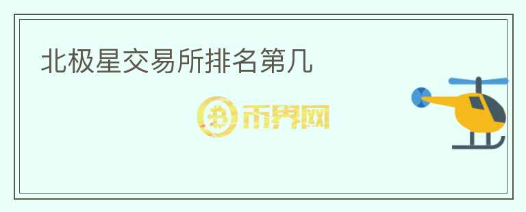 北極星交易所排名第幾