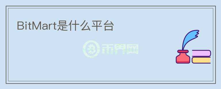 BitMart是什么平臺(tái)
