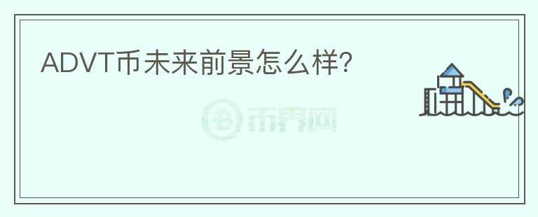 ADVT幣未來前景怎么樣？