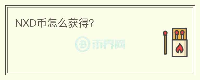 NXD幣怎么獲得？