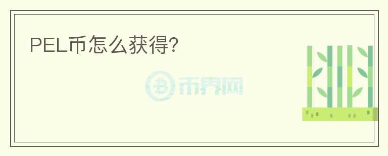 PEL幣怎么獲得？