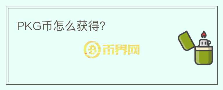PKG幣怎么獲得？