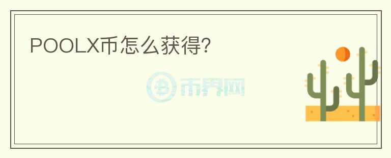 POOLX幣怎么獲得？