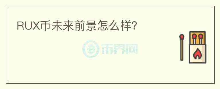 RUX幣未來前景怎么樣？