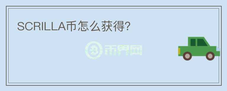 SCRILLA幣怎么獲得？
