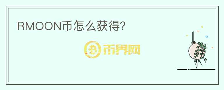 RMOON幣怎么獲得？